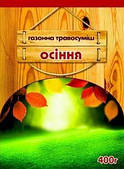 Газонна травосмусь Осіння 400 г