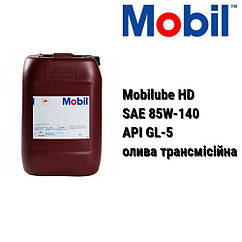 Mobilube HD 85W-140 олива трансмісійна