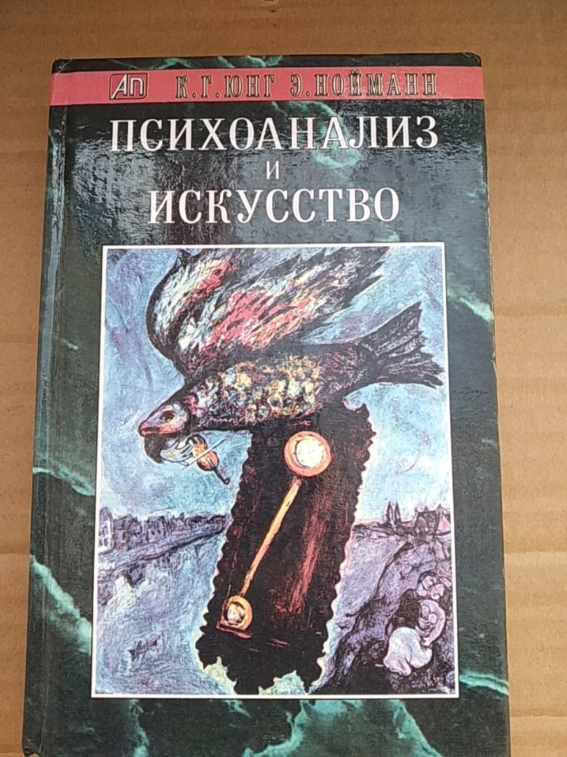 К. Р. Юнг Е. Неймана Психоаналіз і мистецтво
