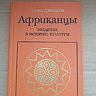 Безіл Девідсон Африканці Введення в історію кудьтуры