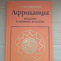 Бэзил Дэвидсон Африканцы Введение в историю кудьтуры