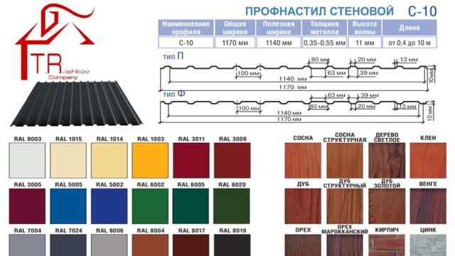 Профнастил C-10 тип П RAL