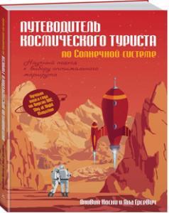 Сонячна система: путівник для туристів, фото 1