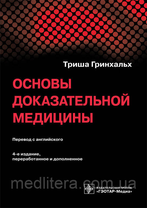 Гринхальх Т. Основи доказової медицини