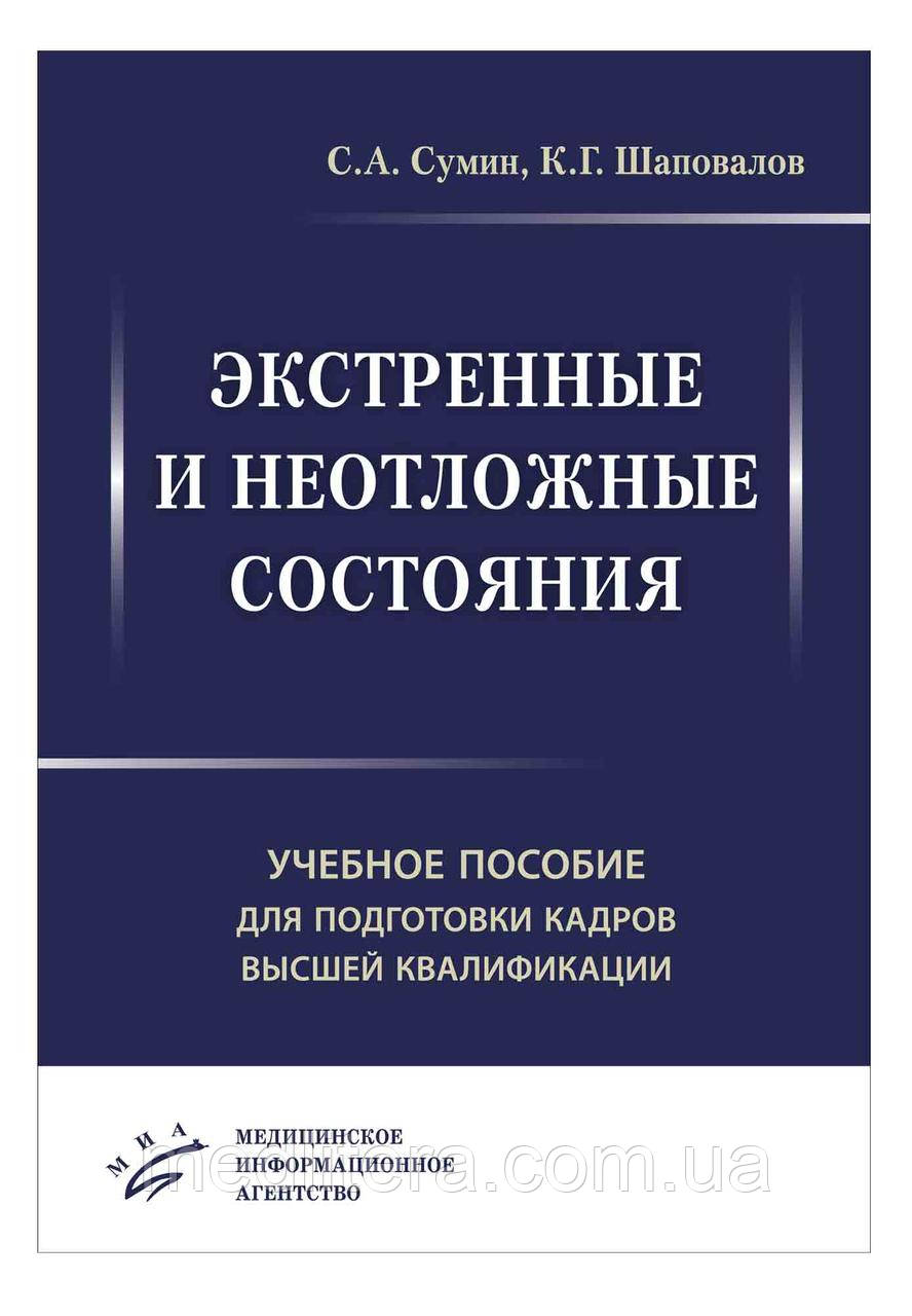 Сумін С. А. Термінові і невідкладні стани. Навчальний посібник для підготовки кадрів вищої кваліфікації