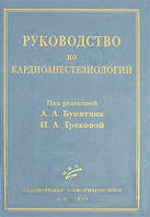 Бунятян Д.А. Руководство по кардиоанестезиологии