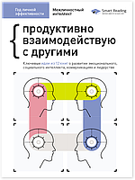 Книга Год личной эффективности. Сборник №3. Межличностный интеллект + аудиокнига (на русском)