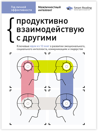 Книга Год личной эффективности. Сборник №3. Межличностный интеллект + аудиокнига. Автор - Ivi Green