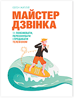 Книга Майстер дзвінка. Як пояснювати, переконувати і продавати телефоном