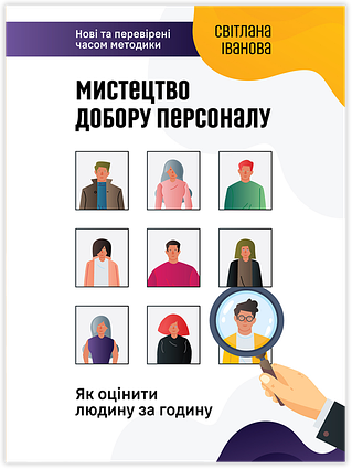 Книга Мистецтво добору персоналу. Як оцінити людину за годину. Автор - Світлана Іванова