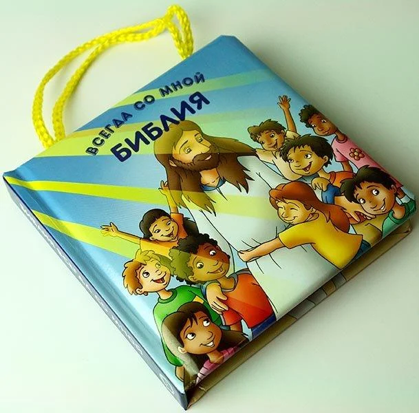 Библия всегда со мной