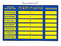 Табличка "Режим работы" 20х30 см