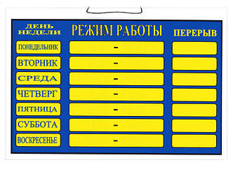 Табличка "Режим роботи" 20х30 см