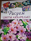 Жанет Уиттл Малюємо квіти аквареллю
