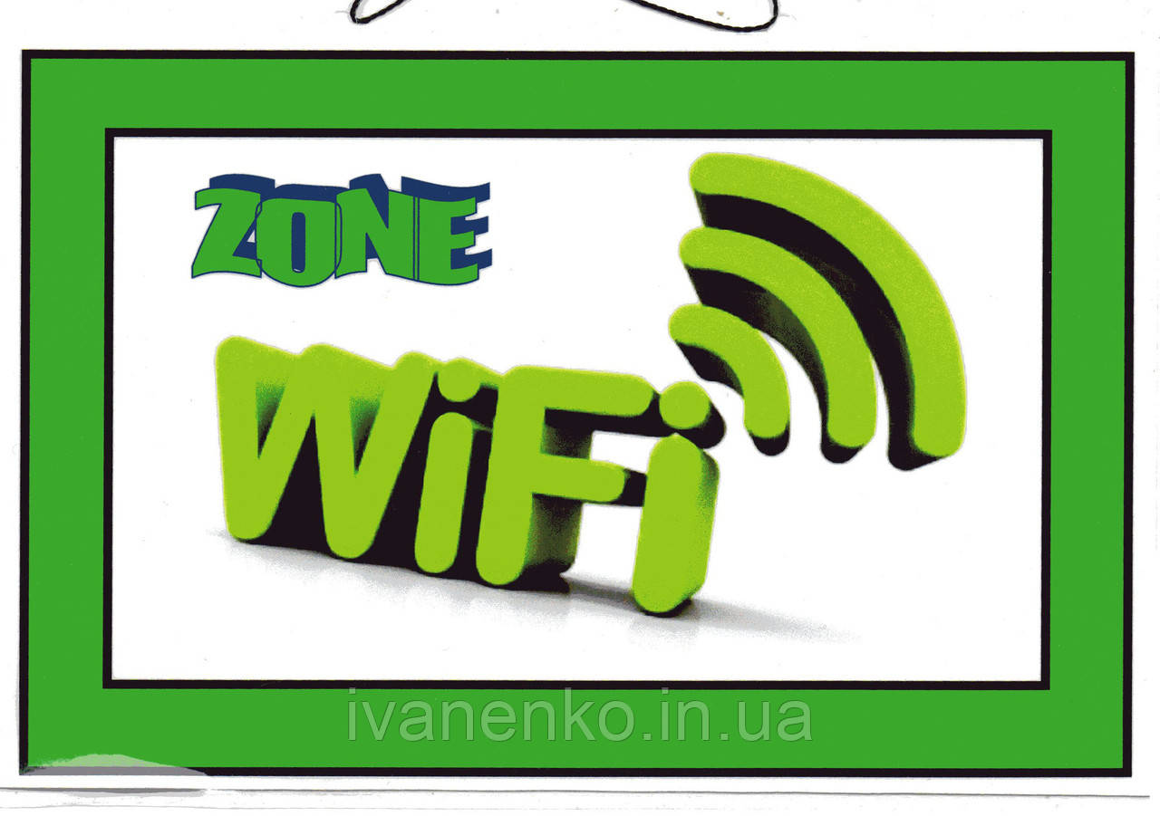 Табличка "WIFI" 14х20 см