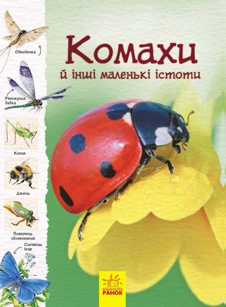 Стежками природи. Комахи й інші маленькі істоти, фото 1