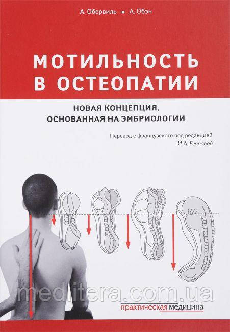 Обервіль А. Мотильність у остеопатії. Нова концепція, що ґрунтується на ембріології