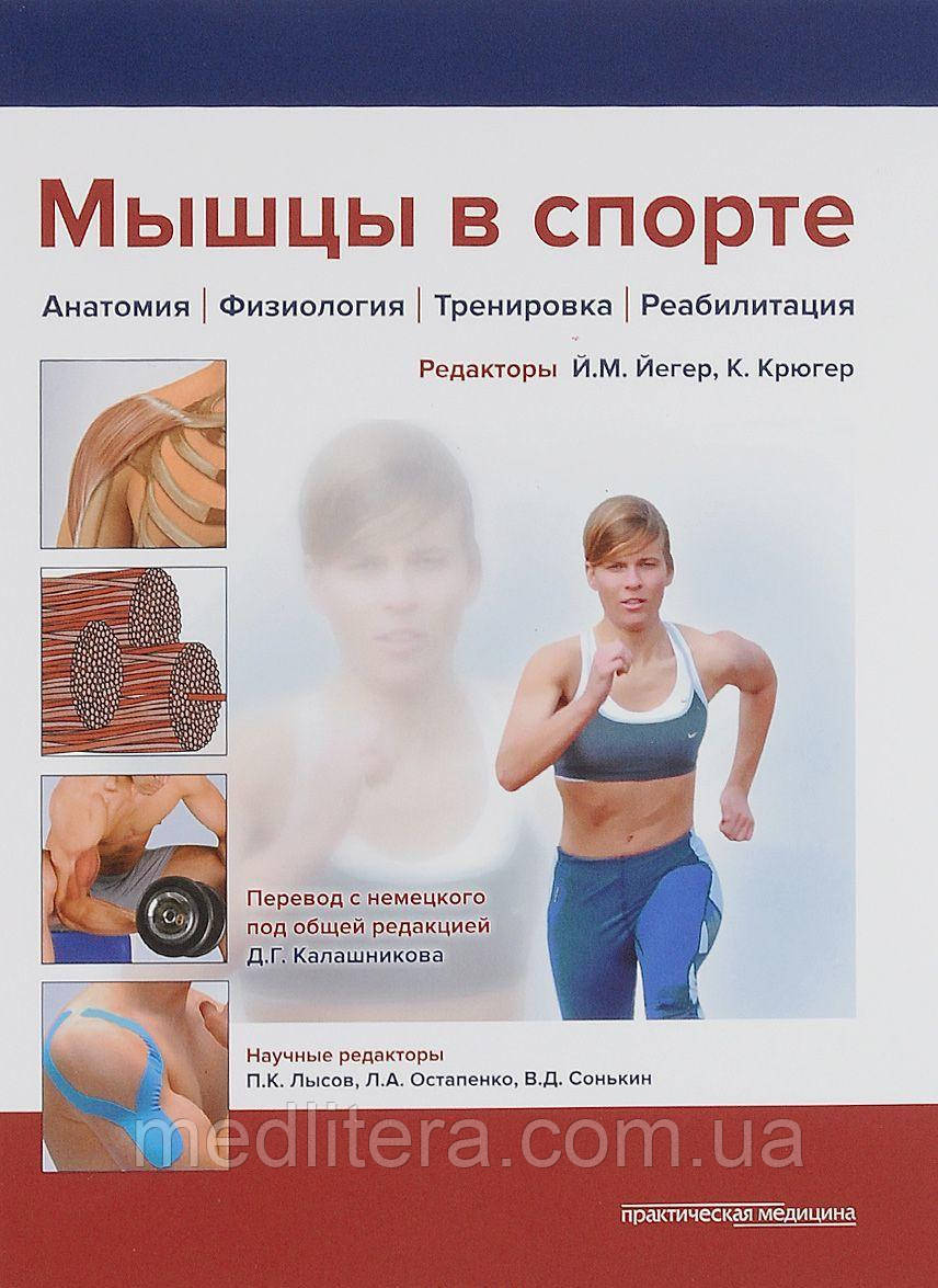 Йегер Й.М. М'язи в спорті. Анатомія. Фізіологія.Тренування. Реабілітація