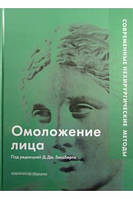 Голдберг Дж. Омоложение лица. Современные нехирургические методы