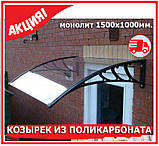 Навіс з монолітного поликорбаната. Козирок з полікарбонату 150х99см. Моноліт з кріпленнями. Доставка., фото 2