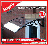 Навіс з монолітного поликорбаната. Козирок з полікарбонату 150х100см. Моноліт з кріпленнями. Доставка.