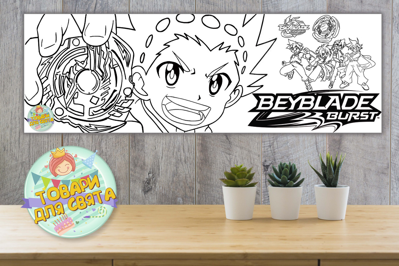 Плакат Розфарбування / розмальовка "Бейблейд" 30х90 см