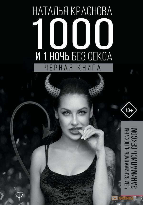 Краснова наталія 1000 і 1 ніч без сексу Чорна книга