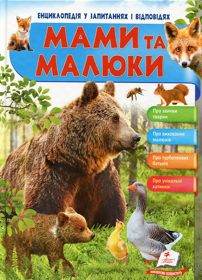 Мами та малюки (Ведмідь). Енциклопедія у запитаннях та відповідях, фото 1