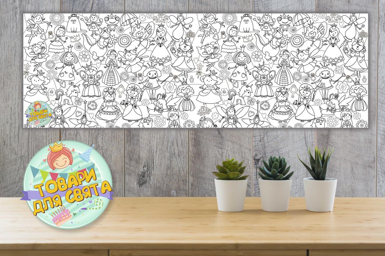 Плакат Розфарбування / розмальовка "Принцеси й Феї" 30х90 см