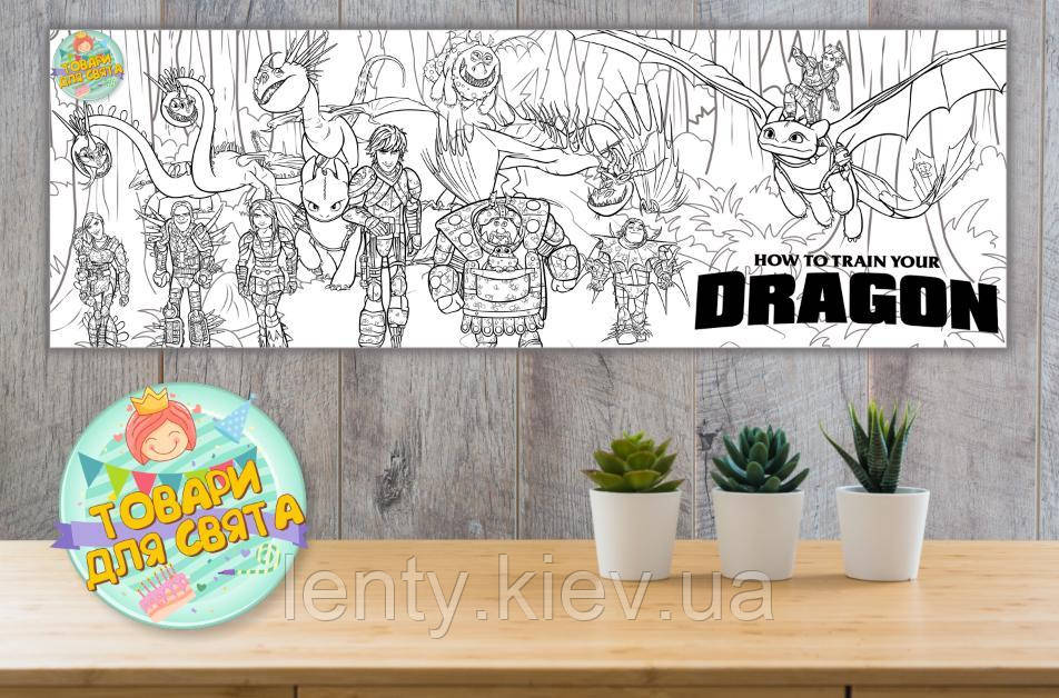 Плакат Розфарбування / розмальовка "Як приручити дракона" 30х90 см