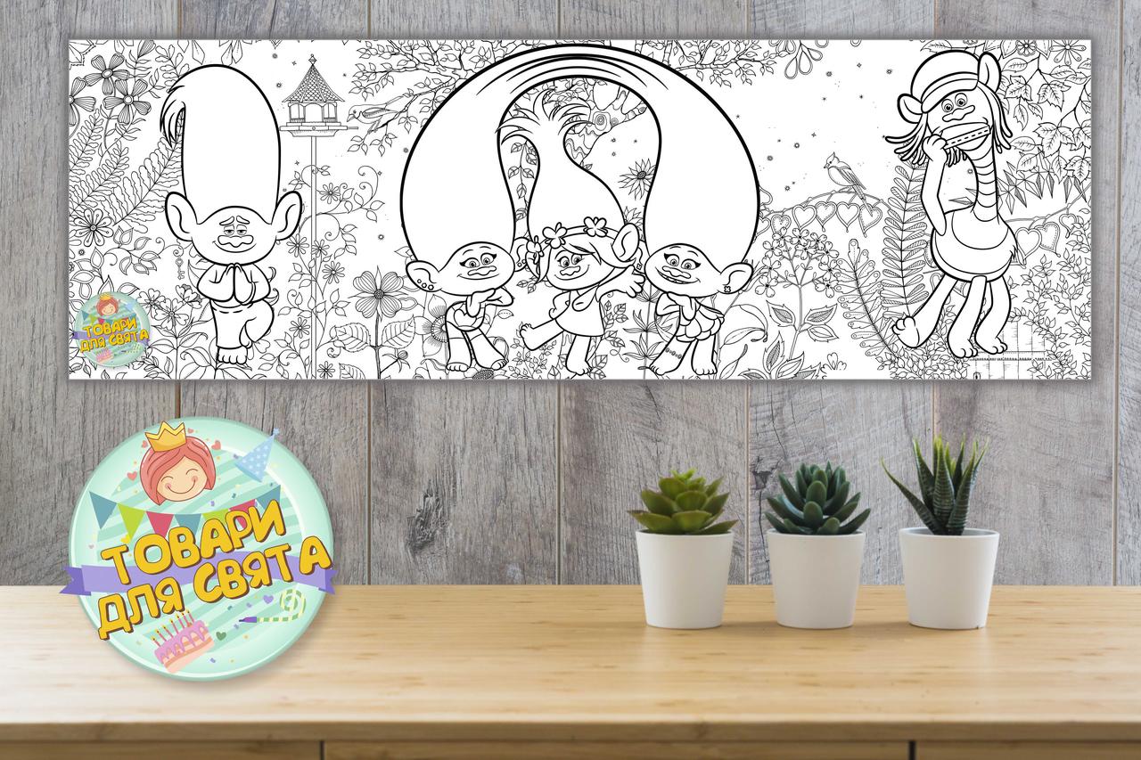 Плакат - Розмальовка "Тролі" 30х90 см