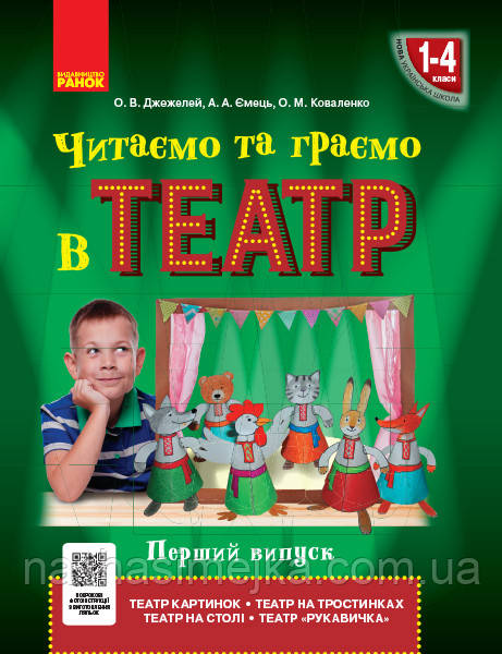 НУШ Читаємо та граємо в театр. Перший випуск. 1-4 класі Джежелей О.В. (Ранок)