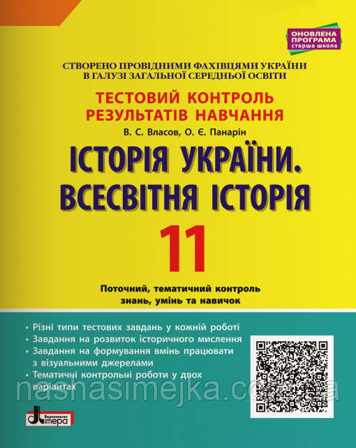 Історія України. Всесвітня Історія. 11 клас. Тестовий контроль результатів навчання. Власов В.С., О.Є. Панарін