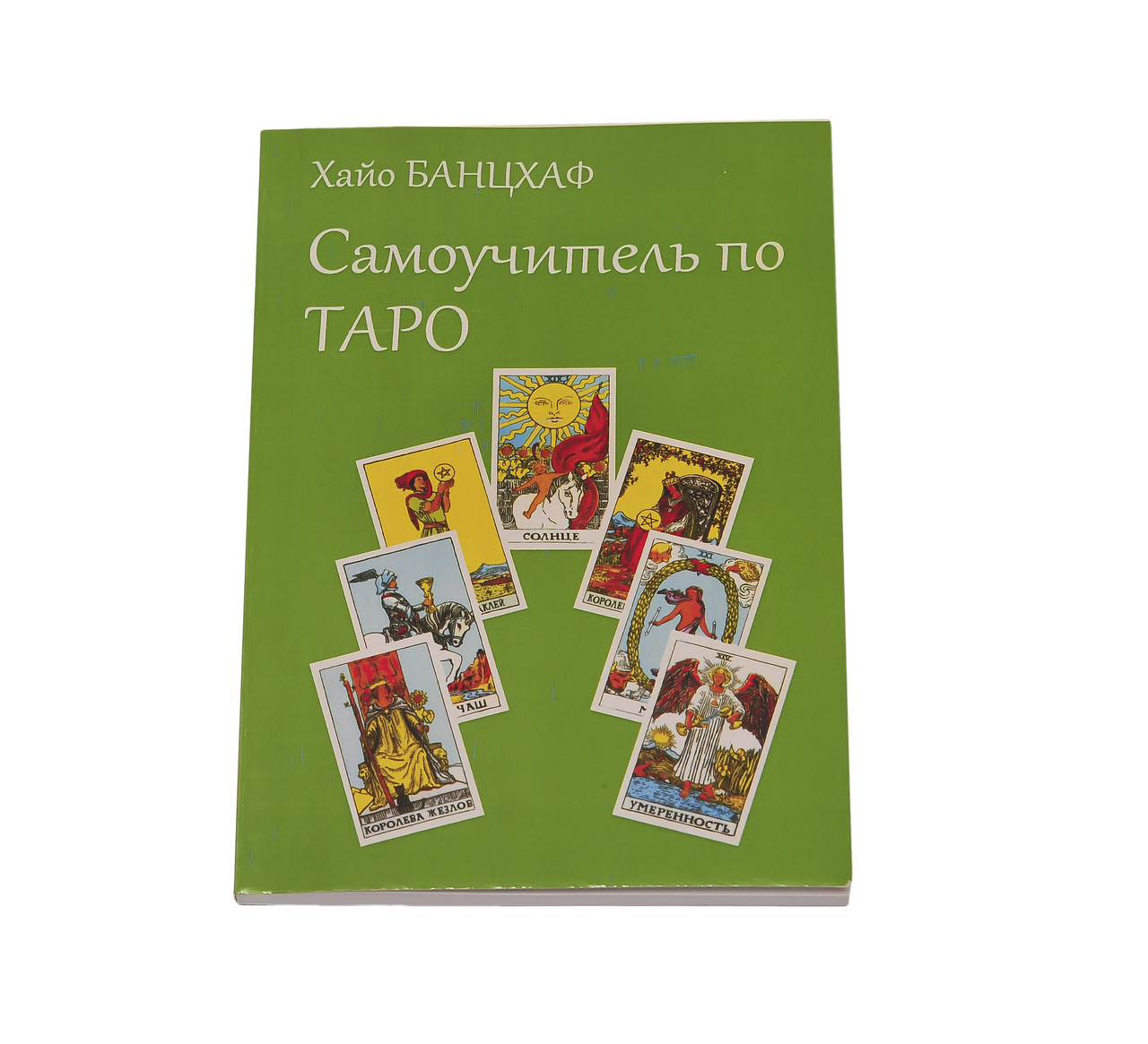Самовчитель по Таро, Хайо Банцхаф