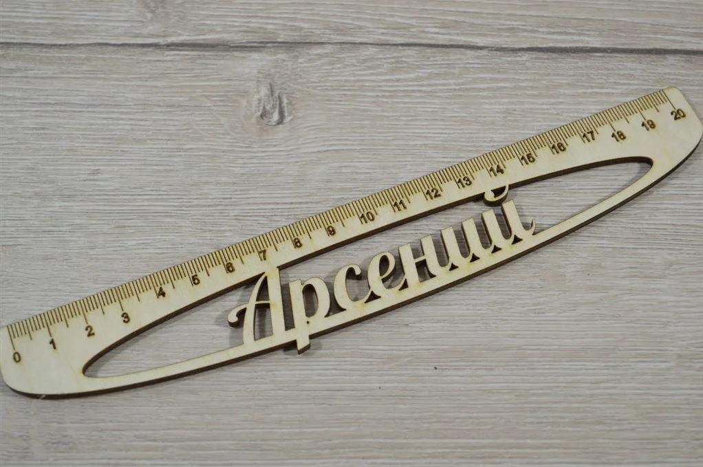 Лінійка "Арсень", фото 1