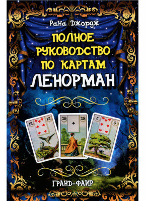 Книга Повне керівництво по картах Ленорман, Рана Джордж