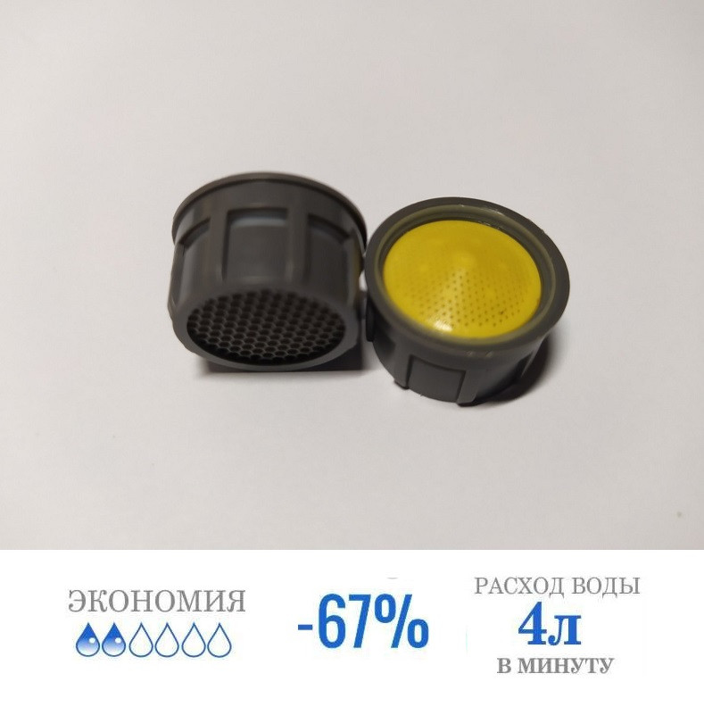 Аератор для економії води змішувача для умивальника економна витрата 4 літри/хвилину EV4