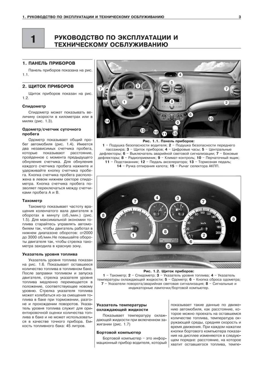 Книга CHEVROLET AVEO 2 Модели с 2005 года Руководство ремонту и эксплуатации - фото 2 - id-p613721895