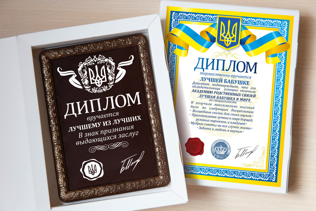 Шоколадний подарунок ручної роботи Диплом найкращій бабусі, фото 1