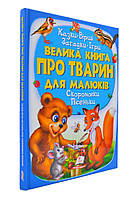 Велика книга про тварин для малюків Казки. Вірші. Загадки. Ігри. Скоромовки. Пісеньки