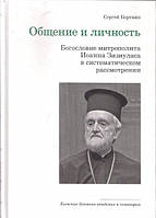 Спілкування та особистість. Богослов'я митрополита Іоанна Зізіуласа в систематичному розгляді. Сергій Бортник