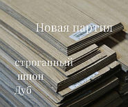 ОНОВЛЕННЯ: НОВА ПАРТІЯ ШПОНУ ДУБА (2,5 ММ)