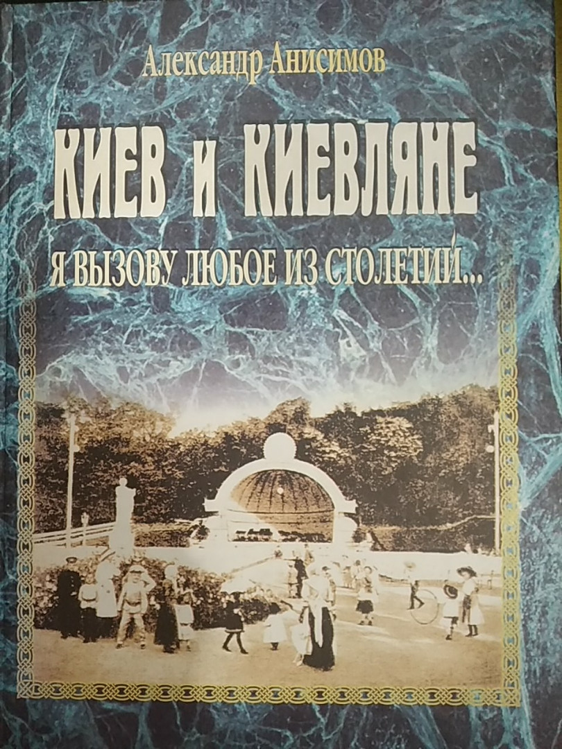 Олександр Анісімов Київ і кияни Я викличу будь-яке з сторіч 2 томи