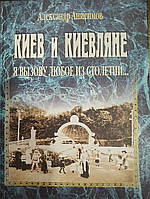 Александр Анисимов Киев и киеляне Я вызову любое из столетий 2 тома