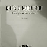 Олександр Анісімов Київ і кияни Я викличу будь-яке з сторіч 2 томи, фото 4