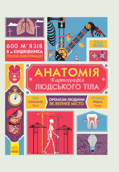 Анатомія. Атлас. Серія "Крутезна інфографіка"