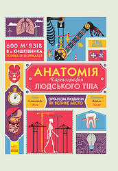 Анатомія. Атлас. Серія "Крутезна інфографіка"