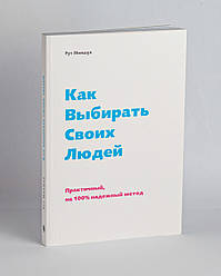 Як вибирати своїх людей. Практичний, на 100% надійний метод. Рут Міншул