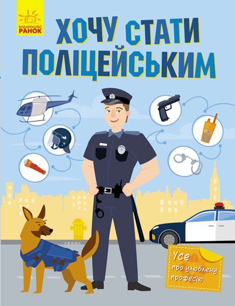 Хочу стати поліцейським