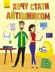 Хочу стати айтішником